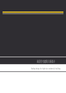8高层住宅立面设计