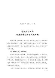 创建无烟单位实施方案