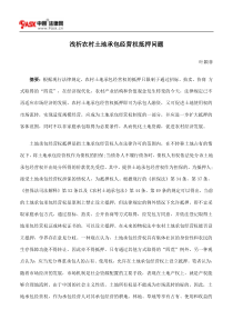 浅析农村土地承包经营权抵押问题
