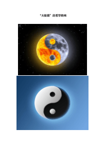 “太极图”的哲学韵味