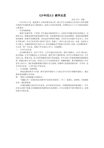 《少年闰土》教学反思--李敏