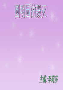 圆明园  李莉莎