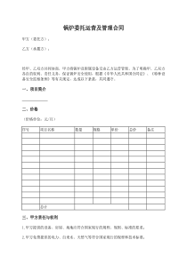 锅炉委托运营及管理合同