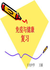 免疫与健康复习