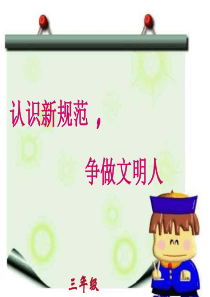 学生日常行为规范主题班会1