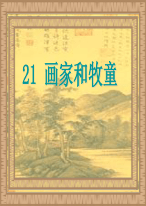 画家和牧童ppt课件(小学二年级语文第21课)