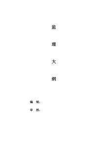 道路桥梁监理大纲