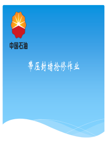 带压开孔封堵