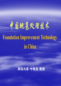 中国地基处理技术(同济   叶观宝)