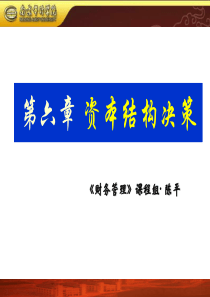 第06章 资本结构决策
