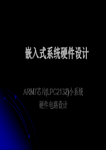 嵌嵌入式系统硬件的设计