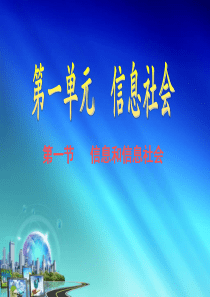 信息和信息社会