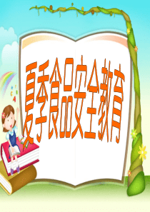 小学生暑假食品安全教育