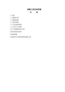 液氯应急预案