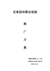 母婴连锁店推广方案-2