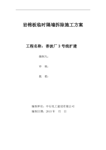 江苏宝洁岩棉板隔墙拆除方案
