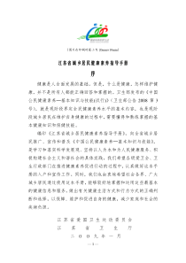 江苏居民健康素养指导手册