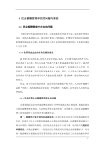 民企薪酬管理存在的问题与原因