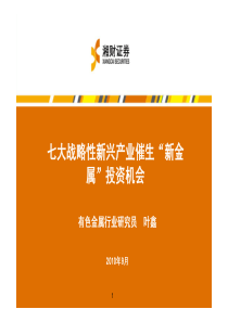 湘财证券---七大战略性新兴产业催生新金