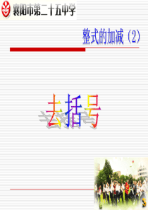 人教版七年级数学上册整式的加减――去括号