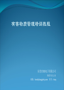 有害物质管理培训课件