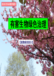 有害生物绿色治理