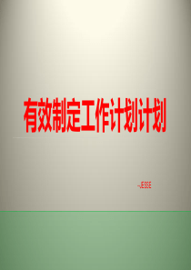 有效制定工作计划