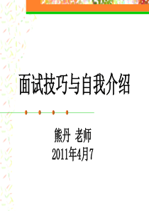 11面试技巧与自我介绍