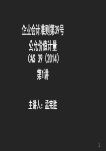 企业会计准则第39号--公允价值计量