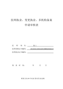 医师执业变更执业多机构备案申请审核表
