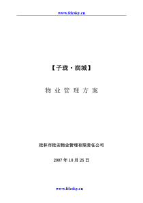 2007年桂林市子珑润城物业管理方案