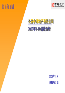 2007年长春房地产市场调研报告69页