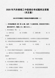 2020年汽车修理工中级理论考试题库及答案(共五套)