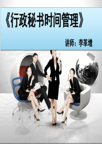 行政秘书时间管理