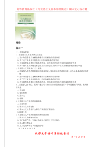 35高等教育出版社《马克思主义基本原理概论》期末复习练习题