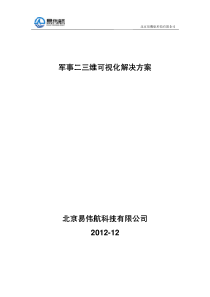 36 军事二三维可视化解决方案