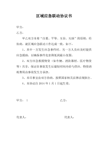 应急联动协议
