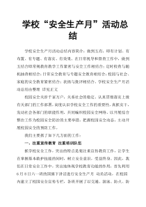 学校“安全生产月”活动总结