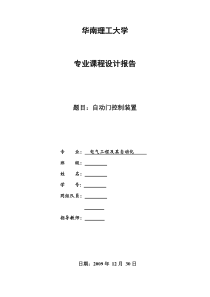 华南理工大学课程设计-自动门控制装置的研究
