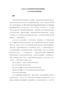 企业分子公司经营者职位价值评估的探究