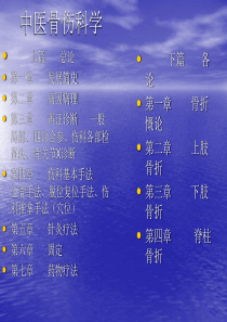 中医骨伤科学