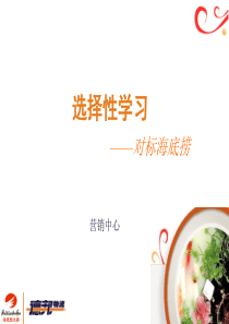 海底捞经营分析（PPT57页）