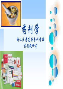 药剂学课件【全】