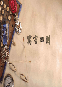 2初一语文寓言四则4[人教版]