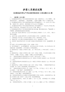军工保密资格认定工作试题库3