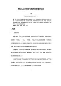 军工行业信息安全网络解决方案