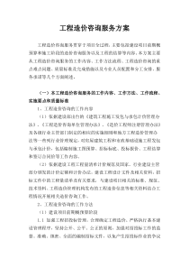 33工程造价咨询服务方案