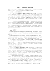 企业员工价值体系(EVP)的构建