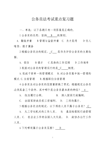 考试重点-公务员法-复习题