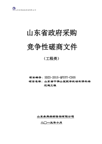 山东省千佛山医院竞争性磋商文件定稿
